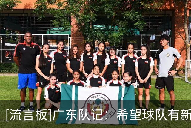 [流言板]广东队记：希望球队有新外援；也希望国内球员状态越来越好